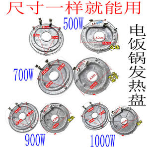 电饭煲加热盘500/700/900/1000W通用三角半球美饭锅电发热盘