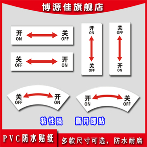 箭头上关下开提示牌弧形开关标识贴开关标识牌左开右关贴标设备开关