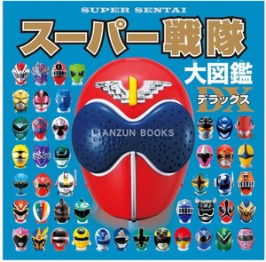 [现货] 日本进口原版 超级战队大图鉴豪华版スーパー戦隊大図鑑デラッ
