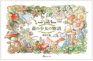 日本进口原版 井田千秋 わたしの塗り絵post card book 森の少女の