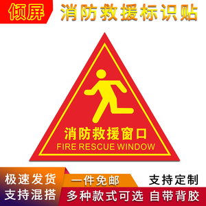 应急逃生窗紧急救援窗口消防安全警示指示牌防水耐磨自粘贴纸透明玻璃