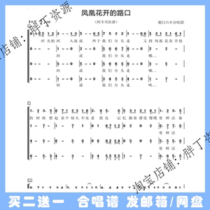 凤凰花开的路口 四声部厦门六中 阿卡贝拉合唱简谱钢琴伴奏谱音频