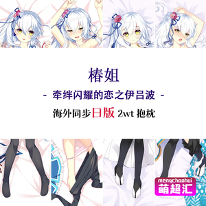 絆きらめく恋いろは-椿恋歌-朱雀院椿动漫等身抱枕2wayyトリコッ