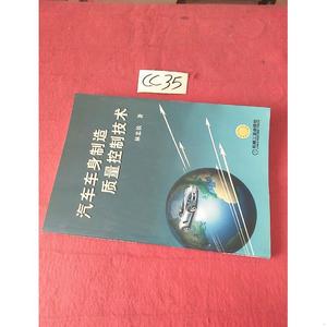 汽车车身制造质量控制技术林忠钦机械工业出版社2005-01-00林