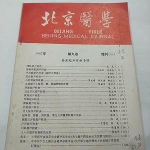 北京医学1987年第九卷张武签名本张武中华医学会北京分会1987