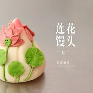 面食400克供佛莲花大馒头