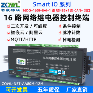 16路网络继电器远程控制模块延时定时大电流220V交流脉冲计数MQTT
