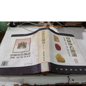 中国印石图谱童辰翊上海远东出版社童辰翊50132001上海远东出版社
