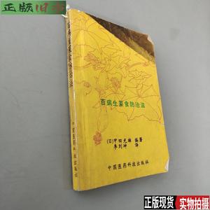 百病生菜食防治法 /甲田光雄 中国医药科技出版社