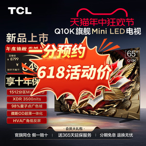 TCL电视 65Q10K 65英寸 Mini LED 1512分区高清网络液晶平板电视
