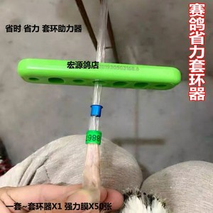 赛鸽信鸽用品用具足环特比环鸽子套环省力气鸽子套环器幼鸽上环器