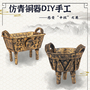 仿青铜器鼎手工制作diy模型材料包复原古代历史文物粘土陶泥成品