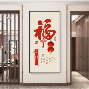 大福字书法玄关过道走廊墙壁竖版挂画入户进门寓意好新中式装饰画