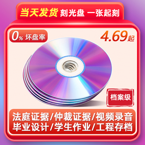 法院仲裁证据录音视频刻光盘刻录dvd光碟cd碟片空白空盘刻盘服务