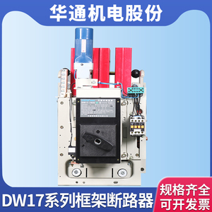 FATO华通机电DW17万能框架式断路器电动快速630A1000A1600A2000A