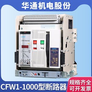 FATO华通机电智能型万能式框架断路器CFW1-1000 2000 3200 4000A