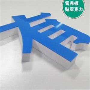 高档字亚克力水晶雪弗牌pv景泡沫塑料立g体定做背pc招t板门头l奢