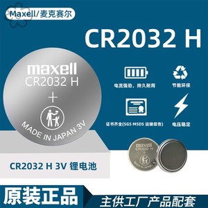 Maxell麦克赛尔CR2032 H锂电池高容量3V汽车钥匙遥控器纽扣电池