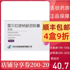 顺丰包邮多盒9折】济诺 雷贝拉唑钠肠溶胶囊 20mg*7粒连锁正品