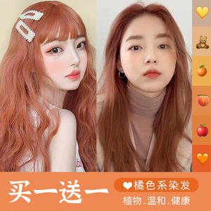 脏橘色染发膏蜜糖橘棕染发剂免漂粉棕女2022流行色显白橙色自己染