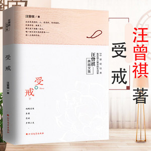 8元包邮】汪曾祺典藏文集:受戒//中国现当代文学散文短篇小说作品集自