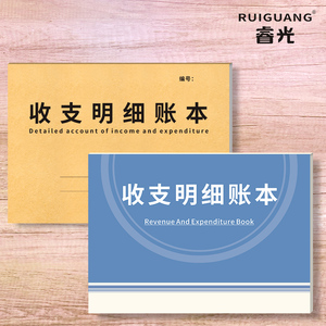 睿光收支明细账本手账记账本明细账餐饮服装营业额收入支出记录本账单商用饭店店铺每日现金流水登记本收支簿