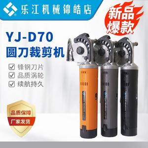 乐江YJ-D70充电式电剪刀 裁布手持式地毯皮革服装布料圆刀裁剪机