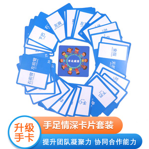 手足情深拓展团建游戏道具室内创意趣味聚会活动户外团队破冰卡片