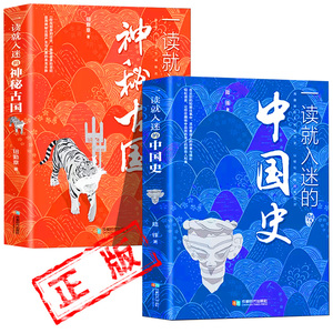 包邮正版2册一读就入迷的中国史一读就入迷的神秘古国中国古代历史和文化历史普及读物古代史书籍一读就上瘾的中国史