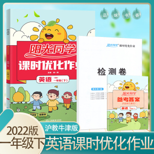 2022春季新版阳光同学1一年级下册同步训练英语课时优化作业沪教牛津