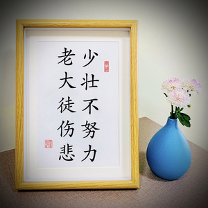 少壮不努力老大徒伤悲书法摆台桌面装饰字画摆件书房学生励志挂画