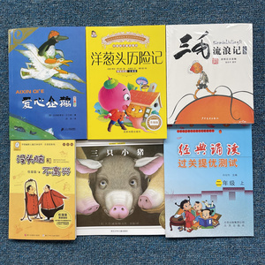 专营店天猫爱心企鹅二年级课外书三只小猪盖房子非注音绘本三毛流浪记