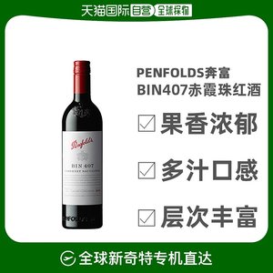 penfolds奔富BIN407赤霞珠红酒葡萄酒口感柔和750ml