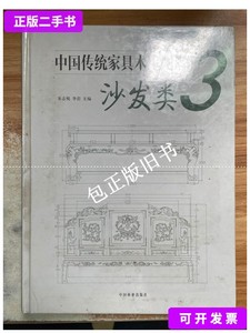 正版旧书b 中国传统家具木工图谱3：沙发类 /朱志悦