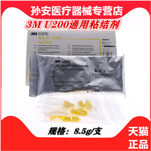 3m牙科材料3mrelyx u200通用粘结剂 自粘结树脂水门汀 注射装8.5g