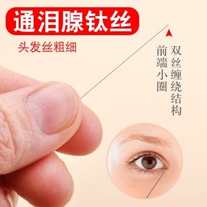 泪腺疏通采耳洗眼睛通泪腺丝通泪腺堵塞工具头发丝洗眼针细头钛丝