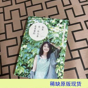 800人付款淘宝正版旧书二手书如果有一件小事是重要的)马思纯 签名本)