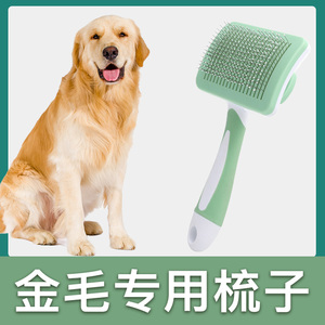 金毛犬专用梳子拉毛针梳狗狗毛梳子毛刷大小狗毛清理器宠物用品