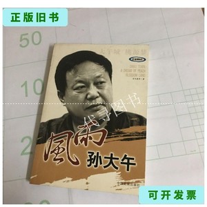 正版旧书二手书 风雨孙大午 /司马英华t
