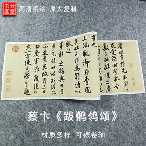 宋蔡卞跋唐玄宗鹡鸰颂行书原大复制品高清微喷书法字帖装饰长画芯