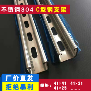 不锈钢C型钢U型槽钢喷塑冲孔304型材支架41*41*21*25*2.0定制厂家