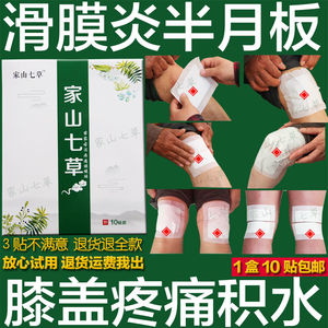 滑膜炎膏药疼痛贴半月板损伤膝盖关节积水贴膏积液消肿黑膏药骨刺