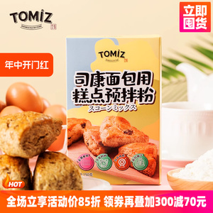 TOMIZ富泽商店司康面包用糕点预拌粉150g曲奇甜品饼干空气炸锅