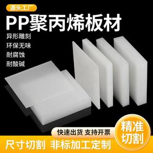 白色PP板聚丙烯塑料板防水板硬隔板垫板黑色绝缘胶板加工定制
