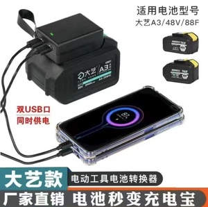 大艺款锂电池充电宝转换器通用48V88FA3款USB转手机接口