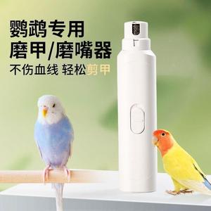 鹦鹉专用磨甲器磨嘴器鸟用指甲刀小宠电动玄凤虎皮牡丹指甲剪用品