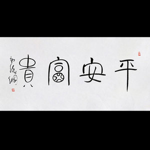 郭德纲字画手写作品平安富贵毛笔书法客厅书房办公室精品装饰送礼