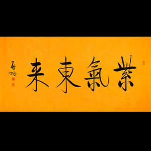 启功大师字画手写作品紫气东来毛笔书法客厅书房办公室精品装饰