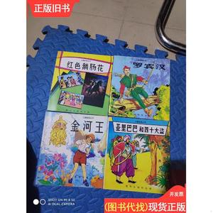 儿童故事丛书：红色鹅肠花、罗宾汉、亚里巴巴和四十大盗、金河王