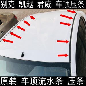 原装 别克 老款 新款 凯越 君威 车顶压条 车顶流水条 胶条